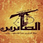 El nuevo grupo terrorista palestino de Irán: Al Sabirín